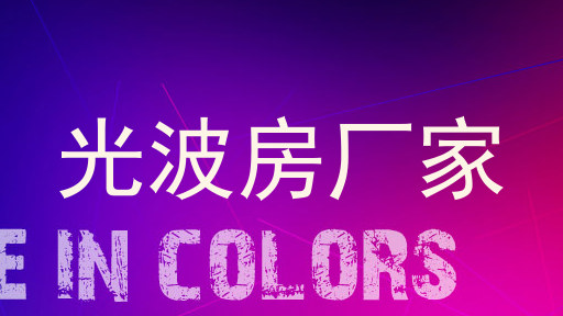 光波房厂家