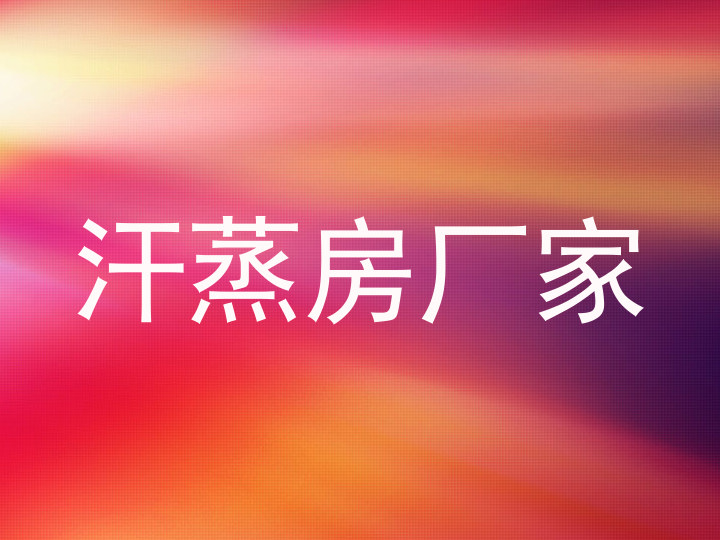 汗蒸房厂家