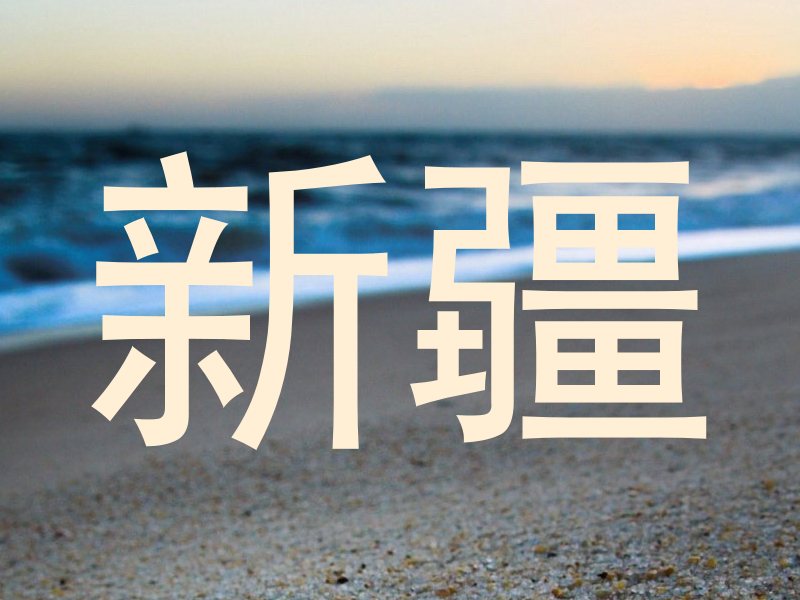 新疆