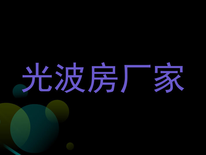 光波房厂家