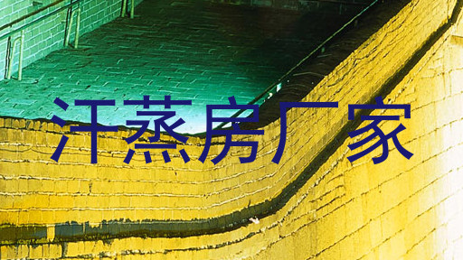 汗蒸房厂家