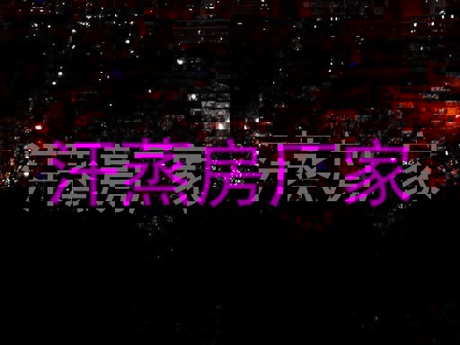 汗蒸房厂家