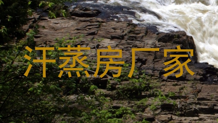 汗蒸房厂家
