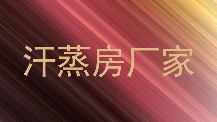 汗蒸房厂家