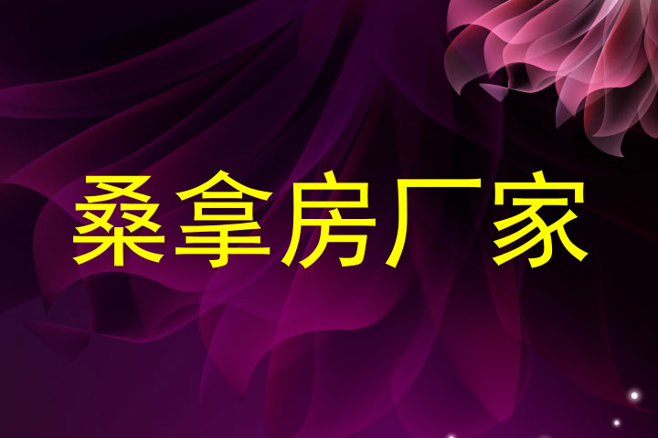 桑拿房厂家