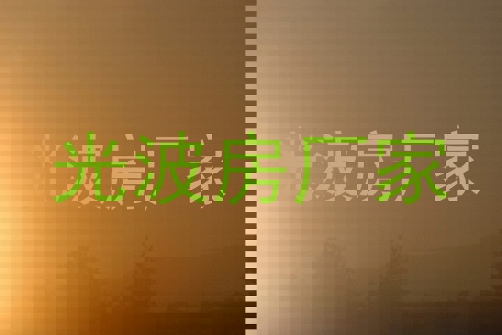 光波房厂家