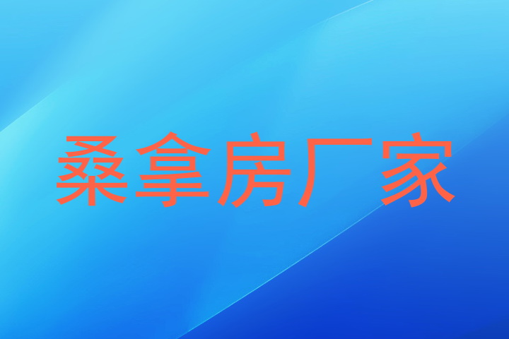 桑拿房厂家