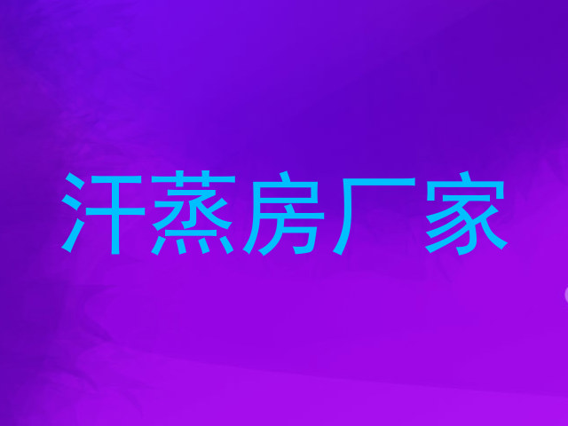 汗蒸房厂家