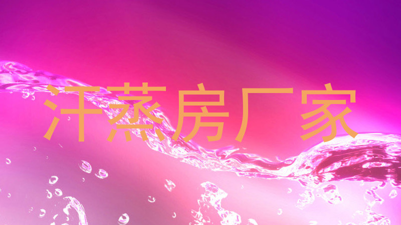 汗蒸房厂家