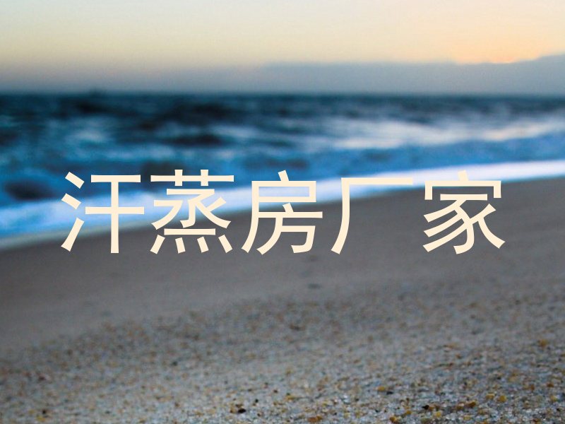 汗蒸房厂家