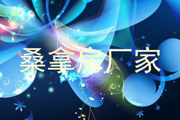 桑拿房厂家