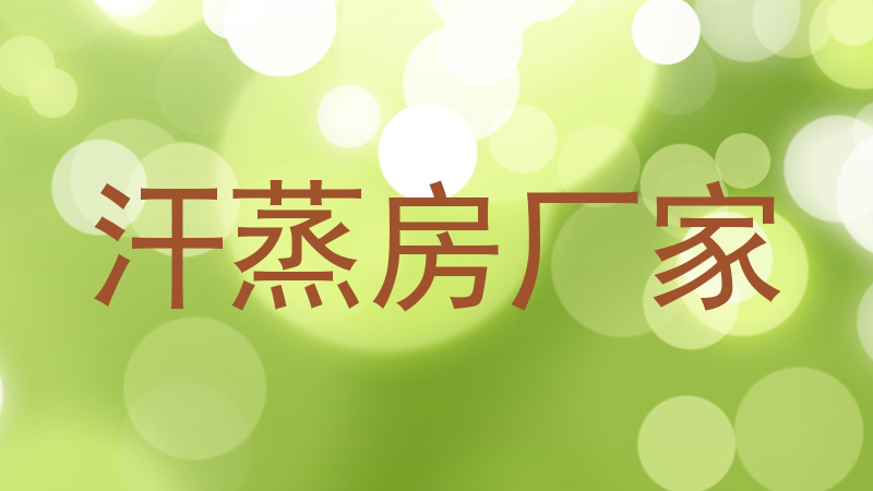 汗蒸房厂家