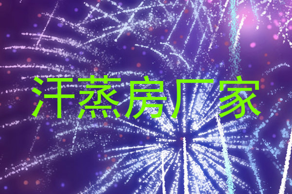 汗蒸房厂家