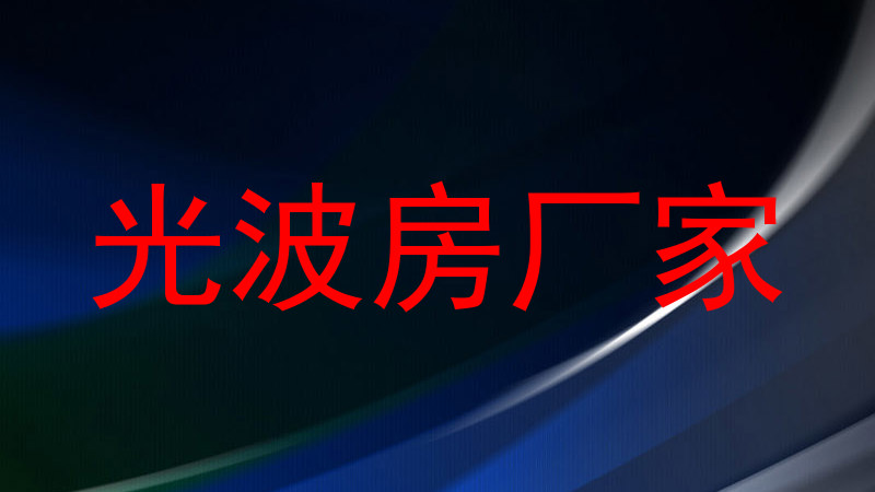 光波房厂家