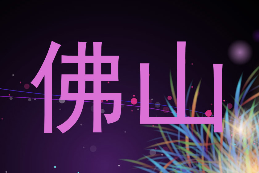 佛山