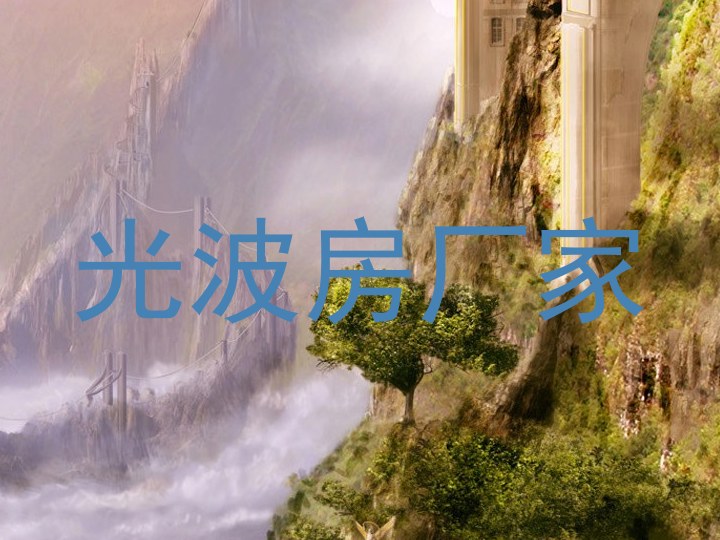 光波房厂家
