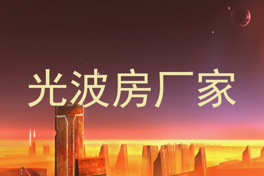 光波房厂家