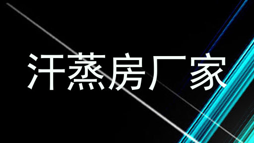 汗蒸房厂家
