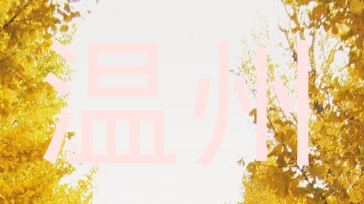温州