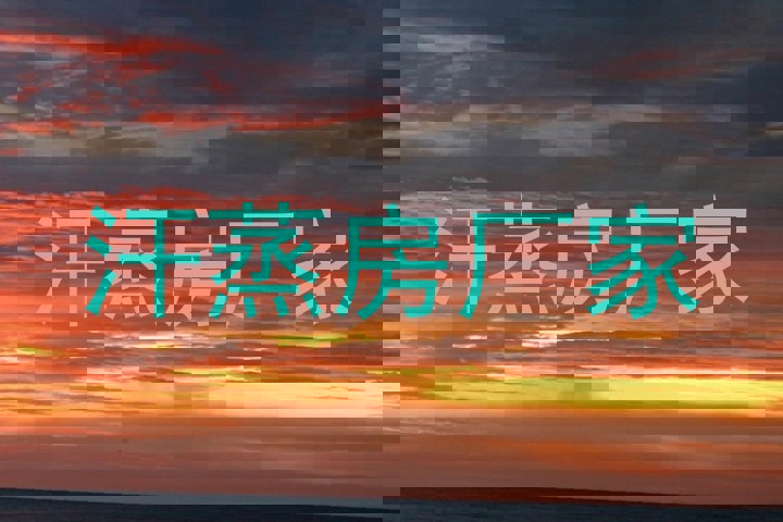 汗蒸房厂家