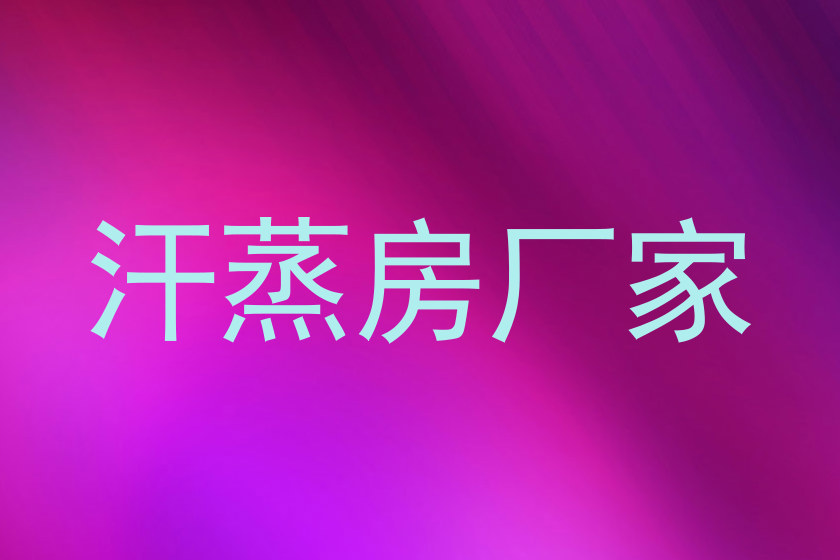 汗蒸房厂家