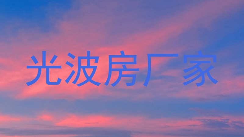 光波房厂家