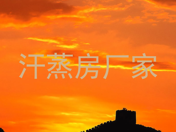 汗蒸房厂家