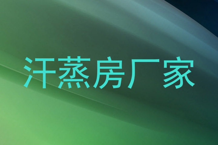 汗蒸房厂家