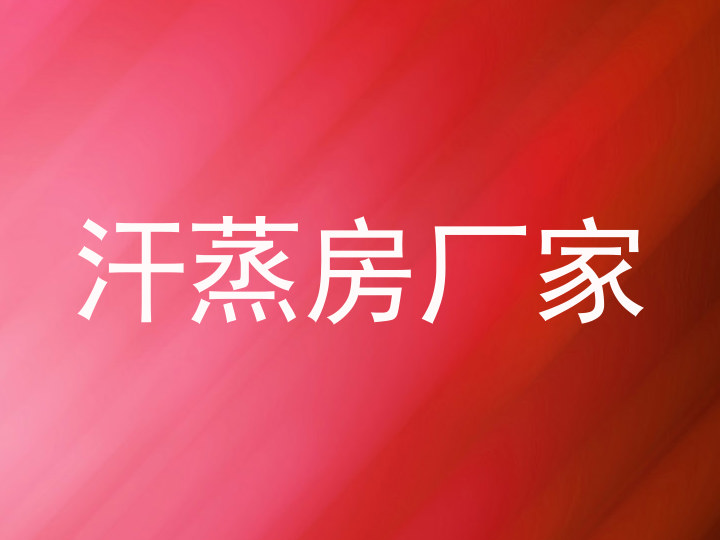 汗蒸房厂家