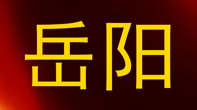 岳阳
