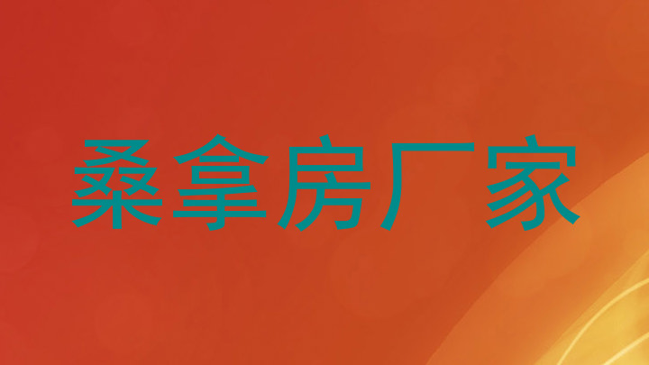 桑拿房厂家