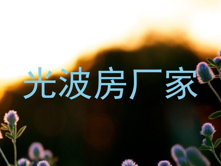 光波房厂家