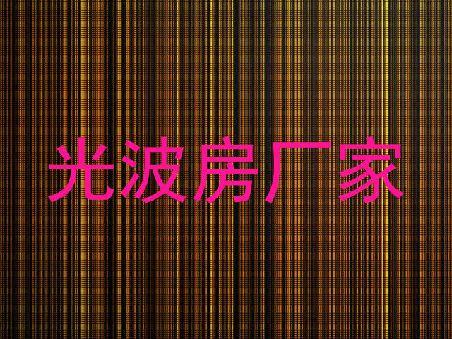 光波房厂家
