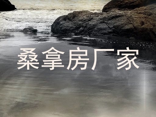 桑拿房厂家