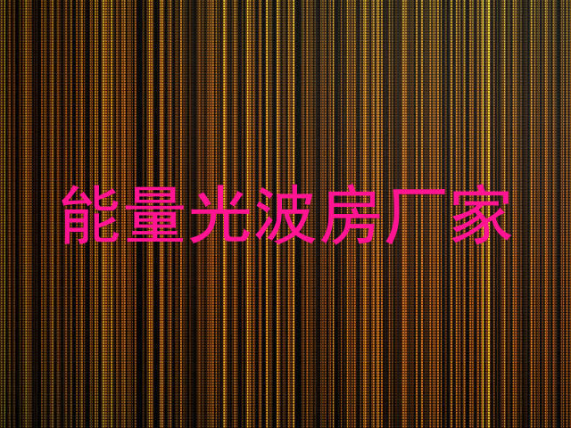 能量光波房厂家