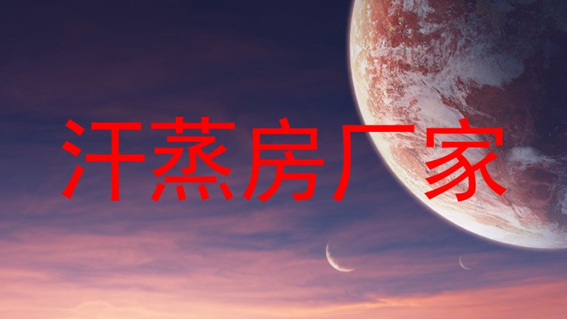 汗蒸房厂家