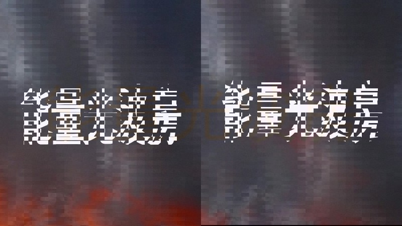 能量光波房