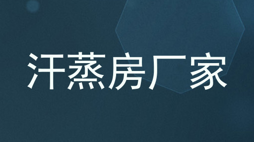汗蒸房厂家