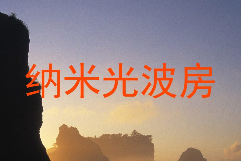 纳米光波房