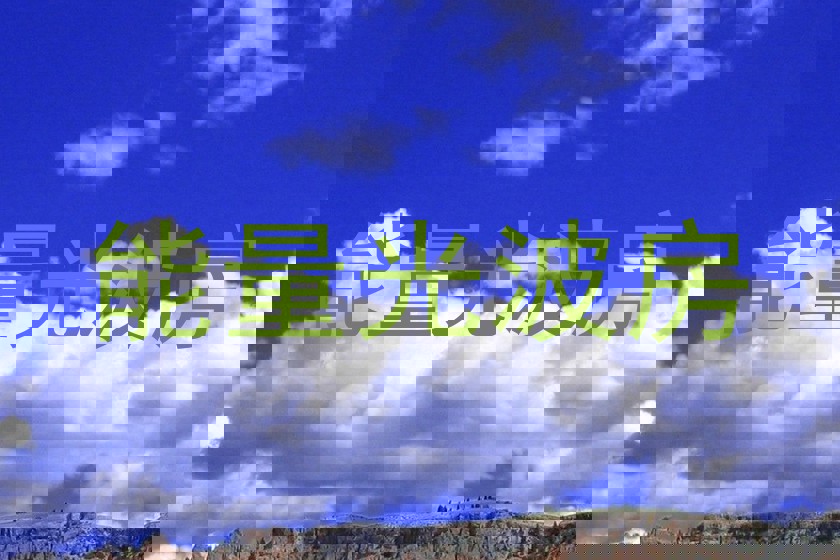 能量光波房