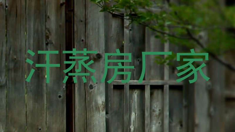 汗蒸房厂家