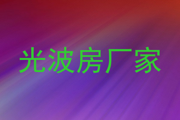 光波房厂家