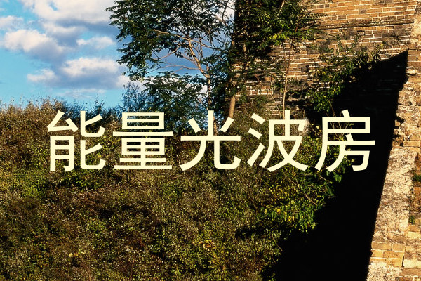 能量光波房