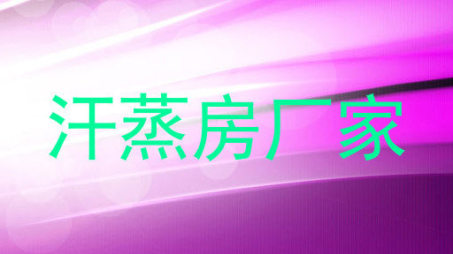 汗蒸房厂家