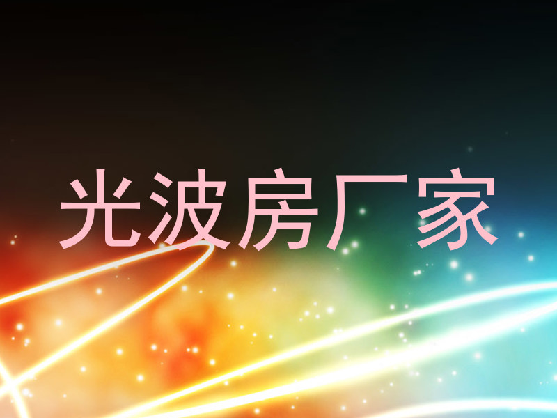 光波房厂家