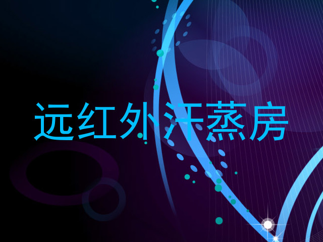 远红外汗蒸房