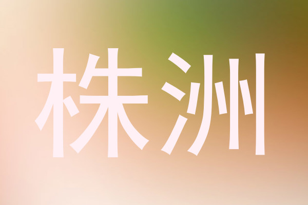 株洲