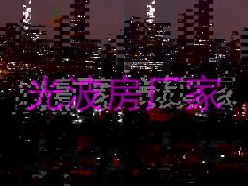 光波房厂家