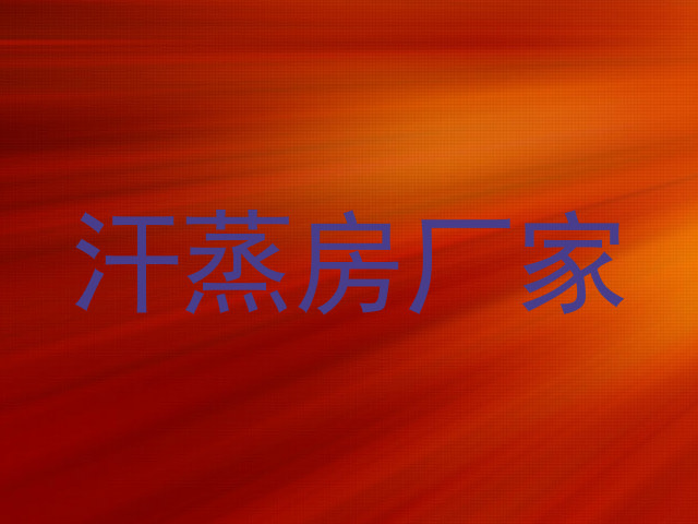 汗蒸房厂家