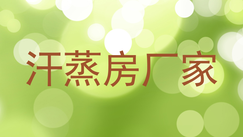 汗蒸房厂家